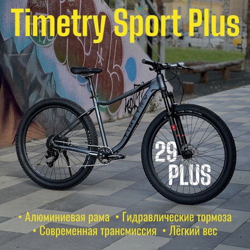 Велосипед горный взрослый Timetry Mountain Pro 29 Plus модель (TT077), цвет-серый, гидравлические тормоза, рама 19 - на рост 175-195 см. 10 скоростей