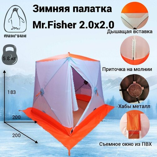 Палатка куб зимняя 1-сл Mr.Fisher 2.0