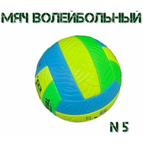 Волейбольный мяч №5 любительский / желтый-зеленый-синий