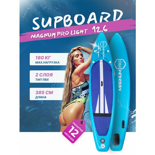 Сап борд надувной двухслойный для плаванья Magnum PRO light 12.6 / Доска SUP board / Сапборд
