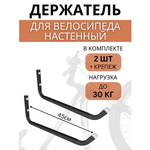 Крюки настенные для велосипедов Delta-Bike HW-45, 2 шт, черные