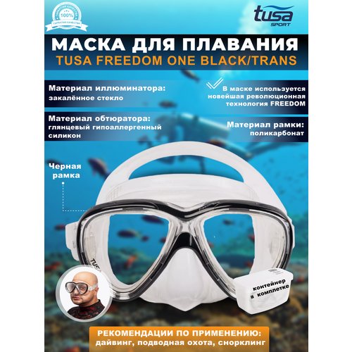 Маска для плавания TUSA FREEDOM ONE, черная рамка, прозрачный силикон