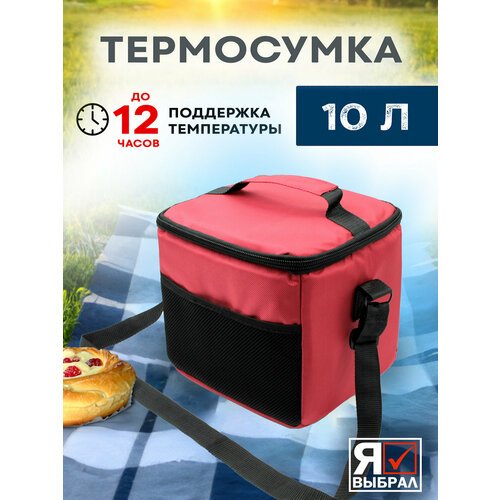 Термосумка холодильник для ланча еды пикника изотермическая сумка холодильник 10 литров красный