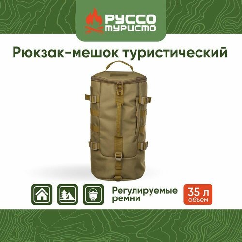 Рюкзак-мешок туристический руссо туристо, 43x24x24 см, объем 35 л, регулируемые ремни, полиэстер