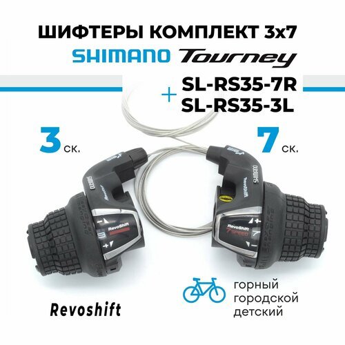 Шифтер манетка переключателя скоростей (ревошифтер) комплект 3х7 скоростей Shimano SL-RS35-7R, SL-RS35-3L