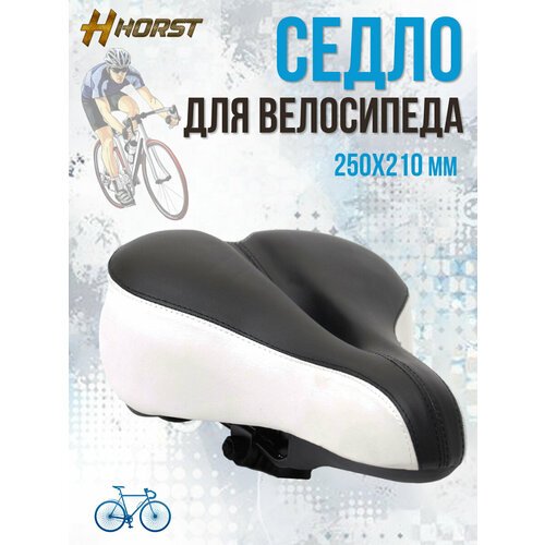Седло для велосипеда HORST 250х210 мм, черно-белое