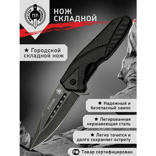 Нож складной Мастер Клинок M9662 (Каскад), сталь 420