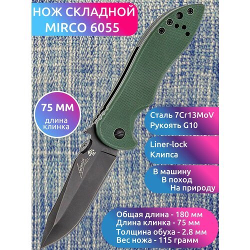 Нож складной карманный MIRCO 6055, рукоять G10 Хаки