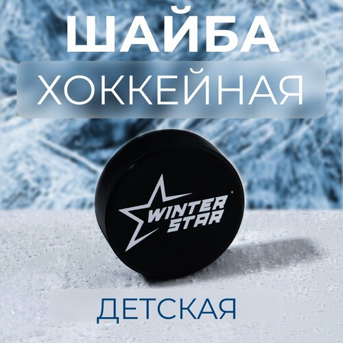 Шайба Winter Star, подростковая, цвет черный