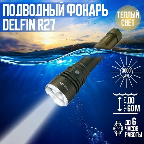 Фонарь подводный DELFiN R27, 3000 Лм