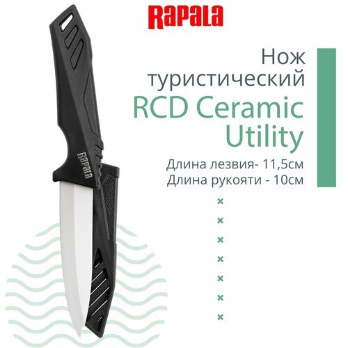 Нож туристический разделочный Rapala RCD Ceramic Utility, длина лезвия - 11,5см, длина рукояти - 10см