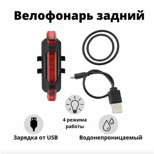 Велосипедный фонарь задний, велофонарь зарядка USB, 4 режима, красный
