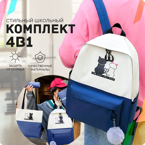 Комплект 4 в 1 (синий) Just for fun рюкзак + шоппер + сумочка + пенал / набор для школьника, спортивный городской, маме, ребенку