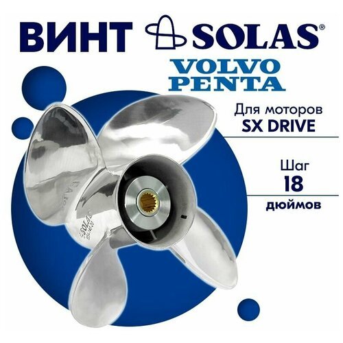 Винт гребной SOLAS для моторов Volvo Penta 14,12 x 18 (SX Drive)