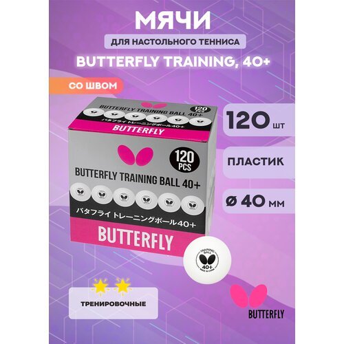 Мячи для настольного тенниса Butterfly Training, 40+ (120 шт.)