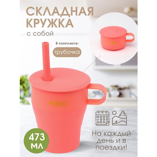 Кружка для чая с крышкой и трубочкой складная силиконовая, розовая, 473 мл, ОБЕD