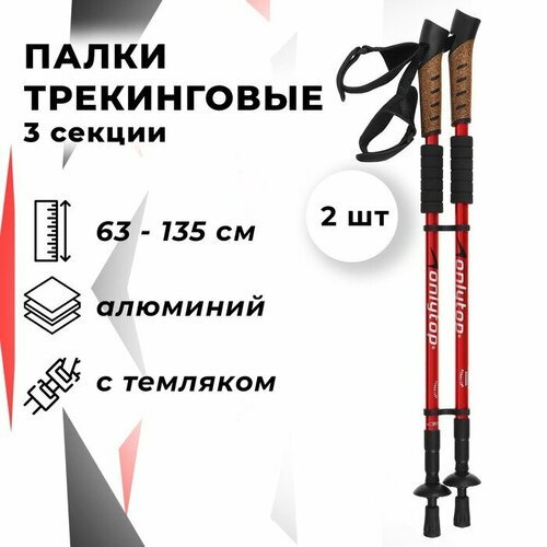 Палки для скандинавской ходьбы ONLYTOP, телескопические, 3 секции, до 135 см, 2 шт, цвет микс