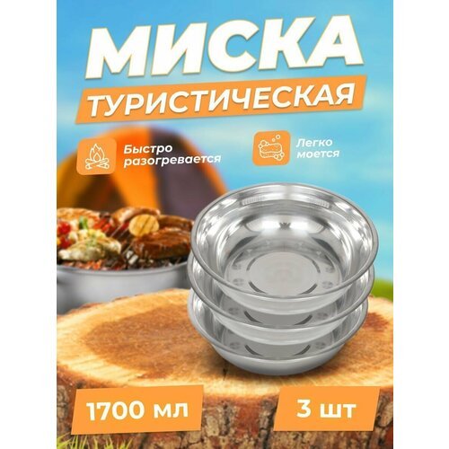Миска TOURIST 'Дружба' ДК-523, диаметр 23,5см обьем 1700мл - 3 шт