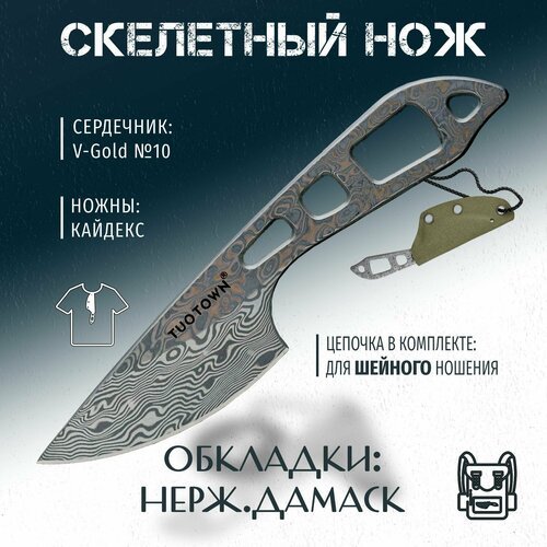 TuoTown 40305G - Скелетный нож (шейный EDC, ножны Кайдекс), VG-10 Damascus