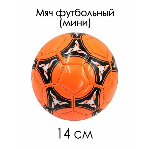 Мяч футбольный №2 мини 14 см Узор черно-оранжевый, 85119-KR7