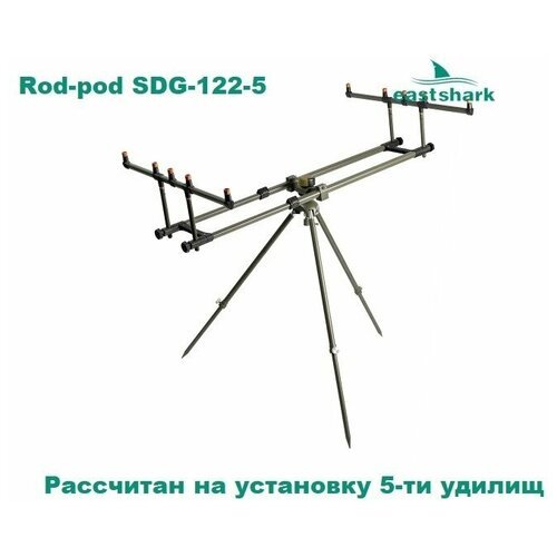 Род-под / Три-под подставка для удилищ Rod-pod SDG-122-5