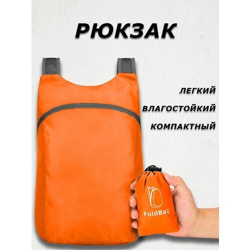Рюкзак компактный (оранжевый)