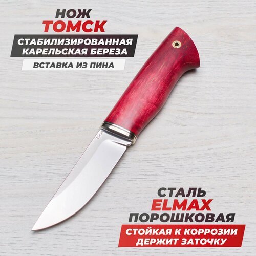 Нож туристический Томск Elmax (порошковая сталь) Полированный Нейзильбер Стабилизированная карельская береза красная Ножи Lemax (Лемакс)