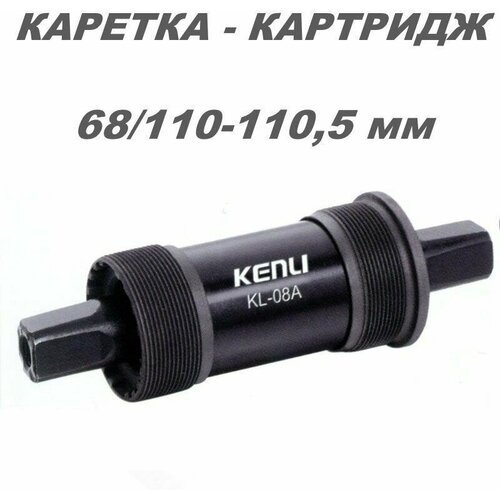 Каретка - картридж 68 / 110 - 110,5 мм для велосипеда под квадрат Kenli стальная.