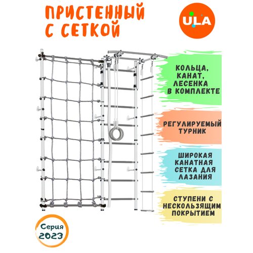 Шведская стенка «Пристенная с сеткой для лазания», цвет Пастель