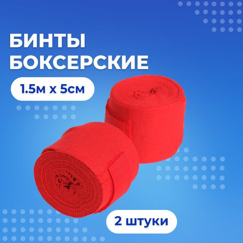 Бинты для бокса 2шт. Боксёрские 1,5м x 5см, красные.