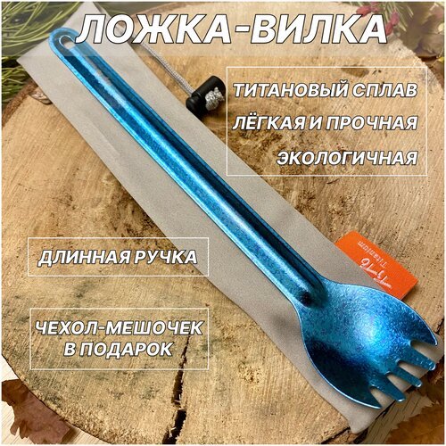 Походная титановая ложка-вилка с длинной ручкой, ультра лёгкая, туристическая с чехлом-мешочком для рыбалки и охоты