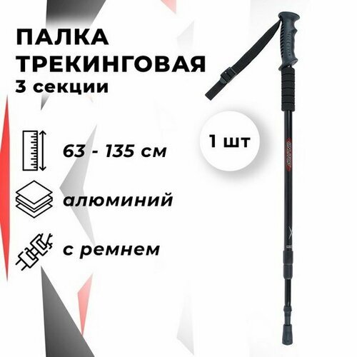 Палка для скандинавской ходьбы телескопическая, 3-секционная, 135 см, 1 шт.