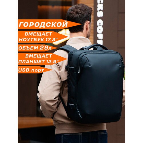 Рюкзак-сумка трансформер городской дорожный мужской Mark Ryden большой 29л, для ноутбука 17.3' и планшета, непромокаемый, с USB зарядкой, цвет черный