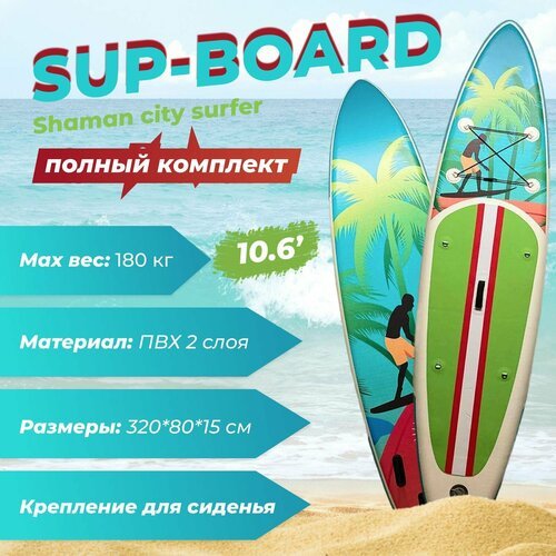 Сапборд SUP 10.6 Winnovate Shaman Серфер, Надувная сап доска Шаман Сити Surfer 320х80x15см