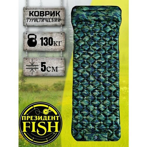 Коврик надувной 'PRESIDENT FISH' 8885003 PF-05NP камуфляж зеленый