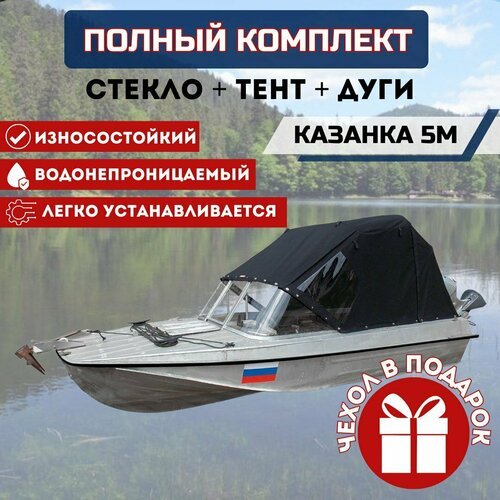 Комплект 'Стекло и тент для лодки Казанка 5м'
