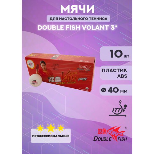 Мячи для настольного тенниса Double Fish 3* (10 шт, белые)