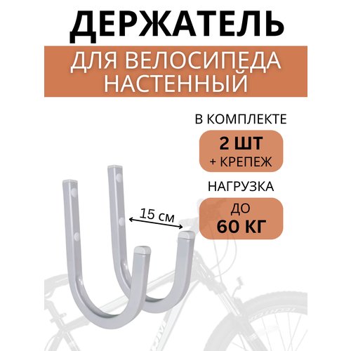 Крюки настенные для велосипедов Delta-Bike HW-15, 2 шт, серые