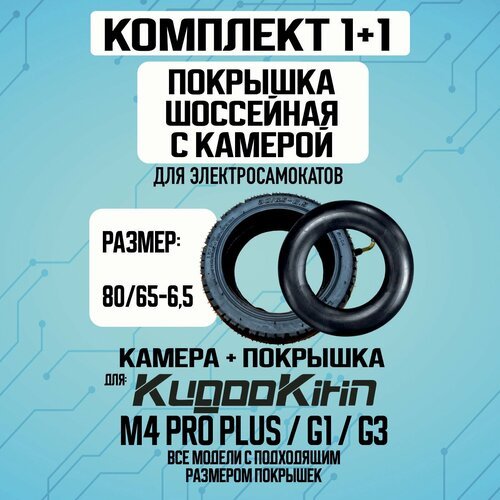 Покрышка+камера шоссейная для Kugoo M4 PRO plus, 80/65-6.5