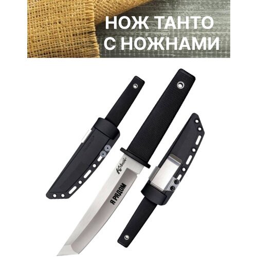 Нож с фиксированным клинком танто туристический с ножнами