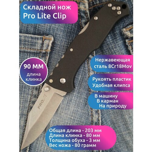 Нож складной MIRCO PRO LITE CLIP черный, длина клинка 8 см