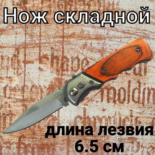 Нож 15 см складной охотничий тактический туристический походный, автоматический нож с светло-коричневой деревянной рукояткой.