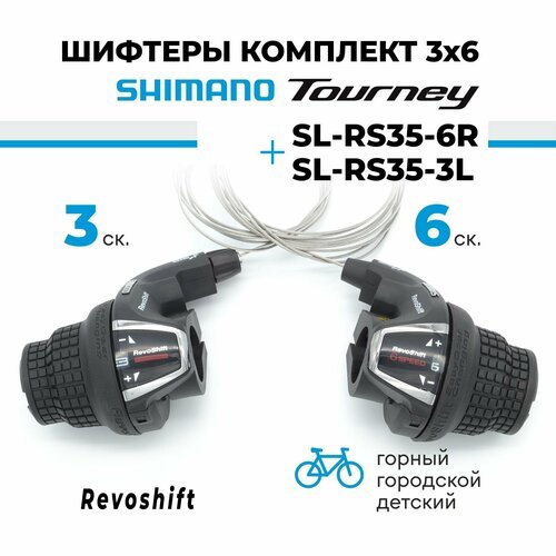 Шифтер манетка переключателя скоростей (ревошифтер) комплект 3х6 скоростей Shimano SL-RS35-6R, SL-RS35-3L