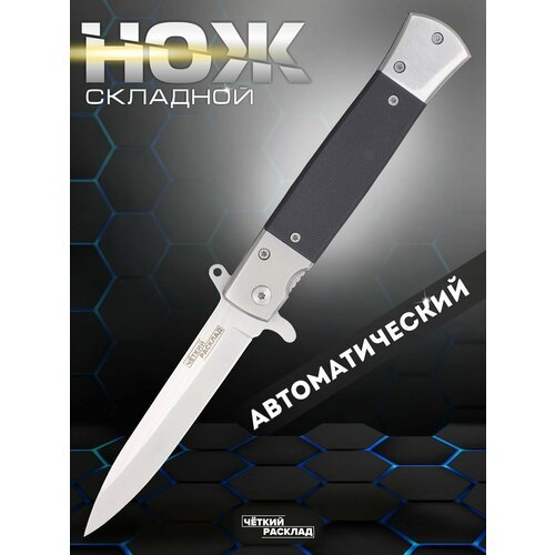 Нож складной автоматический Ножемир Чёткий Расклад A-281