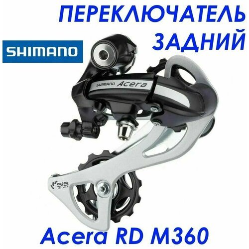 Задний переключатель SHIMANO Acera RD-M360 для 7 - 8 скоростей