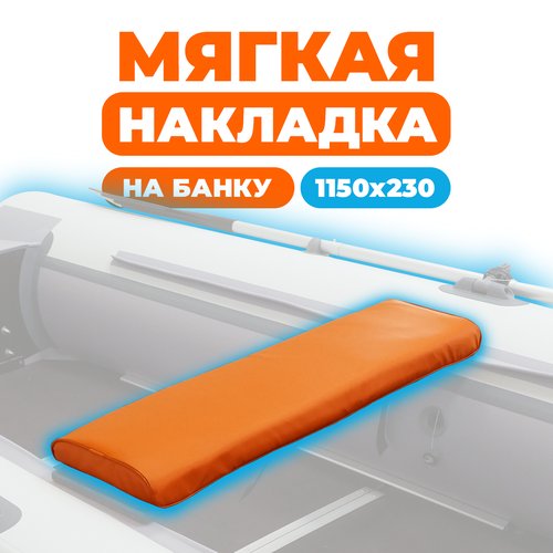 Мягкая накладка на сидение (банку) лодки ПВХ, (1 шт), оранжевый, 1150х230х50