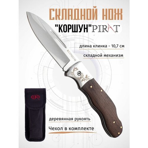 Складной нож Pirat S102 'Коршун', чехол кордура, длина клинка: 10,7 см