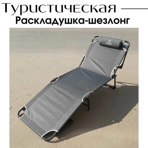 Кресло-шезлонг-раскладушка с регулировкой спинки и подушкой / туристическая кровать