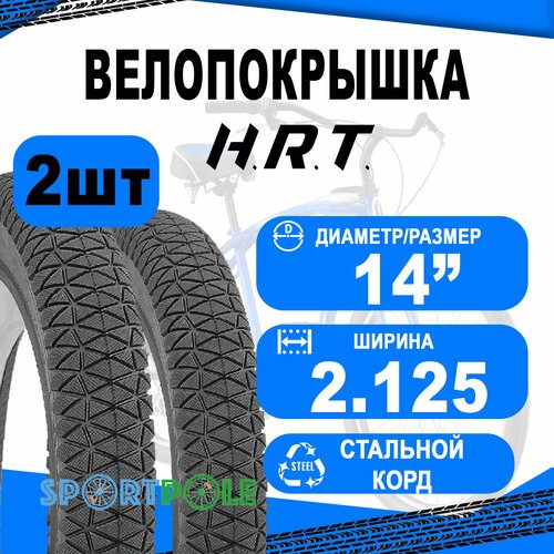 Комплект велосипедных покрышек 2шт 14x2.125 (57-254) 00-011028 MTB низкий (25) H.R.T.