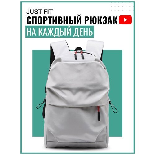 Спортивный рюкзак на каждый день JUST FIT (Серый) городской мужской женский школьный портфель ортопедический не кожаный для подростков